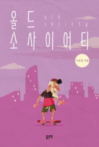 올드 소사이어티